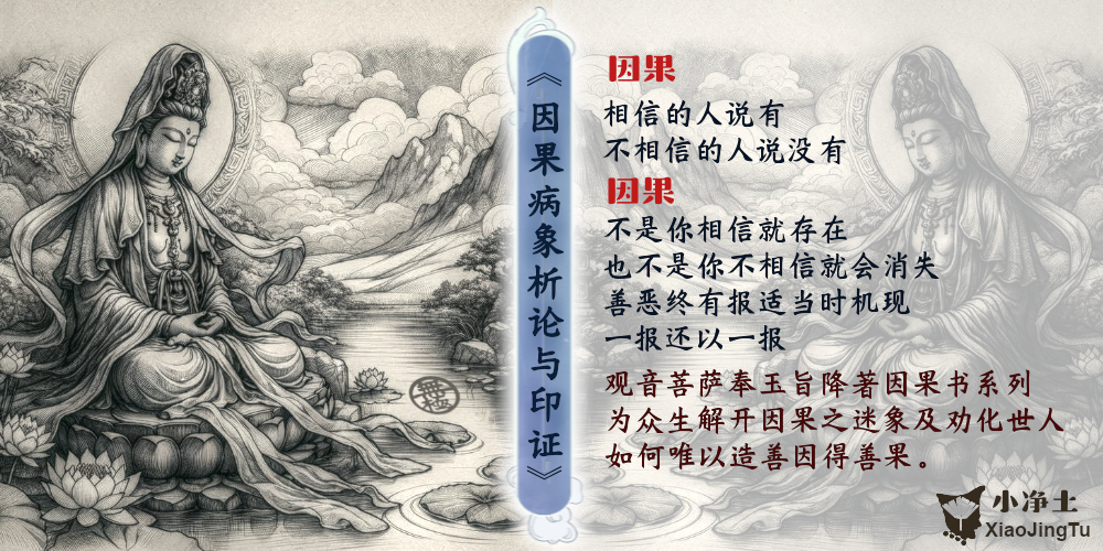 因果报应 观音菩萨 南海古佛