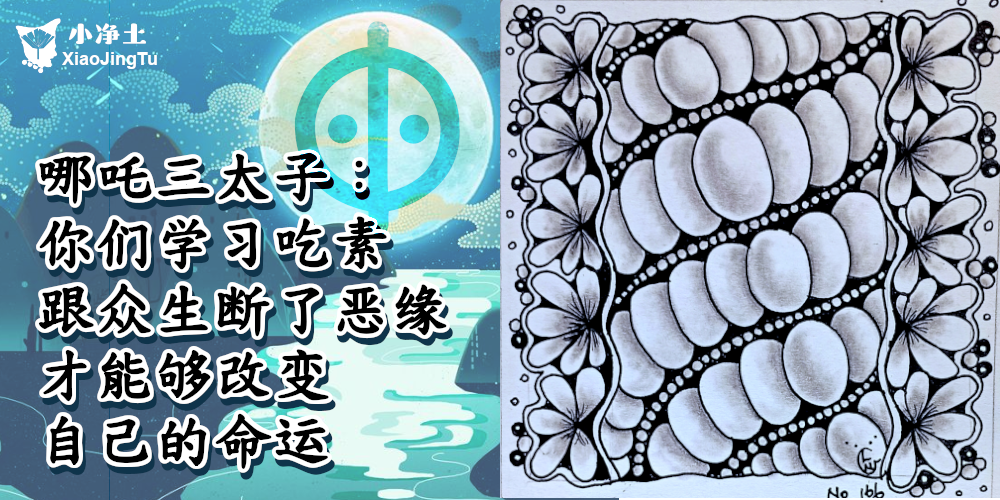 哪吒三太子 吃素 改命运 因果 业力 报应 螃蟹