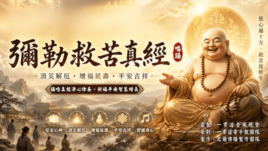 《弥勒救苦真经》唱诵版