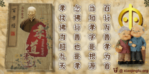 白水圣帝 白水老人 孝道 父母 百善孝为先 孝子