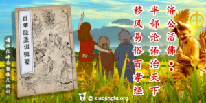 百孝经 百孝经圣训 济公活佛 白水老人 白水圣帝 半部论语治天下 移风易俗百孝经 尧舜 24孝 至圣先师 金公祖师 曾参夫子 仲由夫子 闵损夫子 孟轲夫子 南海古佛(抱子观音 观世音菩萨)地藏古佛 目犍连尊者 活佛师尊 中华圣母 教化菩萨 大德真君 南极仙翁 三天主考 关法律主 孚佑帝君 张果老大仙 曹国舅大仙 钟离权大仙 吕洞宾大仙 李铁拐大仙 韩湘子大仙 蓝采和大仙 何仙姑 老莱子大仙 苏东坡大仙 范仲淹大仙 天仙状元(邱长春)吉祥师兄 如意师兄 哪吒三太子 善财童子 南屏仙童 皮皮仙童 小皮皮仙童 南屏小仙童 白鹤童子 开心仙童 欢喜小仙童 南海小龙女