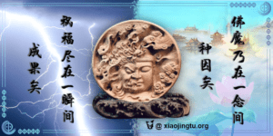 起心动念 佛魔 祸福 因果 善念 恶念 一念之间