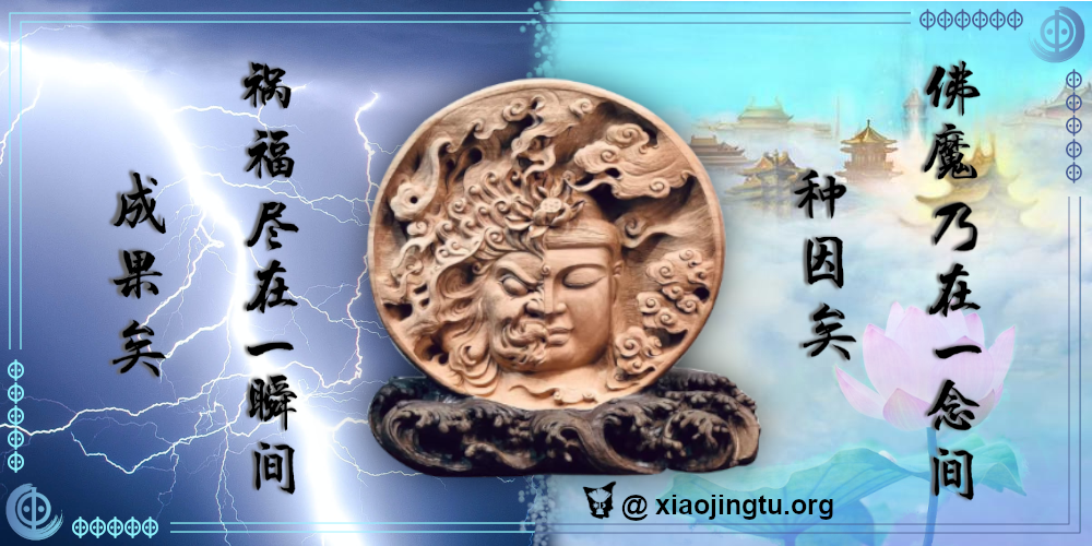 佛与魔乃在一念之间