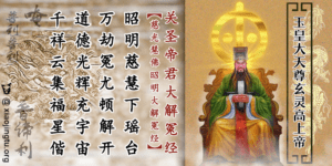 关圣帝君大解冤经 玉皇 关公 圣帝 觉世 慈光慧佛 盖天古佛 旻皇高上帝 玉皇大天尊玄灵高上帝 因果 罪愆 万劫 忏悔 诵经