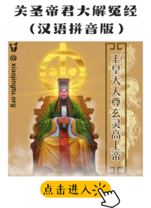 关圣帝君大解冤经 (慈光慧佛昭明大解冤经) – 小净土