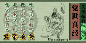 关圣帝君觉世真经 善书 诵经 回向 功德 善行 驱邪魔 祈福 关公 关羽 觉世宝训 觉世篇 关圣帝君格言