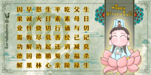 happy birthday 生日如何快乐 观音菩萨可爱版 观音菩萨卡通版 南海古佛 因果 生日不宜杀生