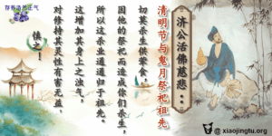 盂兰盆节 中元节正确的祭拜供品 祭祖 好兄弟 七月半 七月十四 祭祖节 善书 鬼月