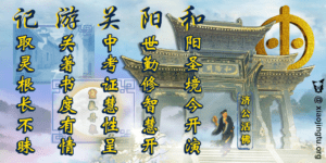 和阳关游记 济公活佛 勇笔 懿敕拱衡堂 弥勒菩萨 观音菩萨 大道修子 九阳 紫阳 善书 我慢愩高