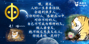 重义 报恩 人的一生 慈言慈语 无极老母 虎妈