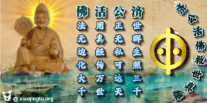济公活佛 善书 诵经 回向 济公活佛救世真经