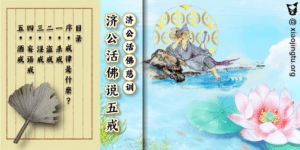 修行戒殺第一條 济公活佛说五戒 济公活佛慈训 杀戒 酒戒 妄语劫 淫戒 盗戒 善书 因果定律