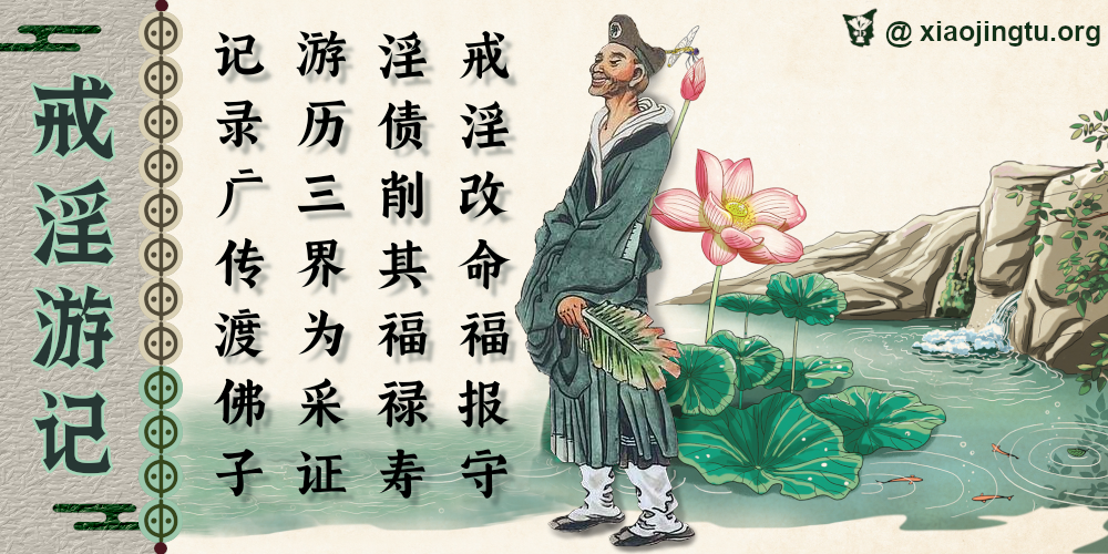 戒淫游记 济公活佛 邪淫 万恶淫为首 报应 因果 果报 恶报 好色 手淫