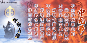 盂兰盆节 中元节正确的祭拜供品 祭祖 好兄弟 七月半 七月十四 祭祖节 善书 鬼月 弥勒祖师 普渡