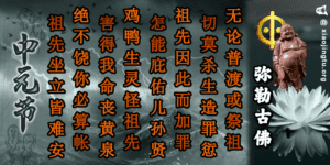 盂兰盆节 中元节正确的祭拜供品 祭祖 好兄弟 七月半 七月十四 祭祖节 善书 鬼月 弥勒祖师 普渡