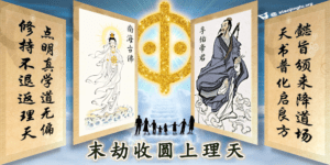 南海古佛 观音菩萨 孚佑帝君 呂洞宾 纯阳子 吕仙 吕祖 吕仙祖 吕祖师 纯阳祖师 吕仙翁 吕仙公 一贯道子 末劫收圆
