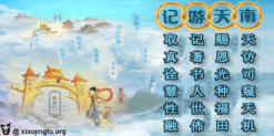 南天游记 哪吒三太子 善书 南天门 天牢 拱衡堂勇笔