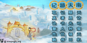 南天游记 哪吒三太子 善书 南天门 天牢 拱衡堂勇笔