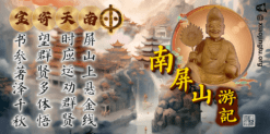 南屏山游记