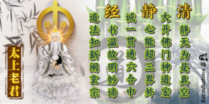 太上老君 道德天尊 太上老君说常清静经 善书 大道无形 清静 静心 烦恼妄想 诵经 回向 功德 善行