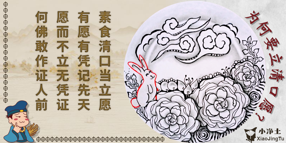 立清口愿 济公 观音菩萨 南海古佛 茹素清口 身口意清