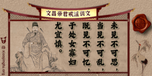 戒淫 文昌帝君 人奸妻女 寡妇尼僧 处女 好色 好淫 淫书 黄书 色情 手淫 罪孽