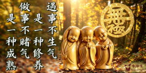 遇事不生气,是一种修养。做事不赌气,是一种成熟。无极老母 济公活佛