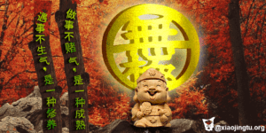 遇事不生气,是一种修养。做事不赌气,是一种成熟。无极老母 济公活佛