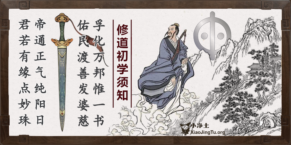 吕祖师 吕洞宾 修道 孚佑帝君 一贯道 明性达理 性理 穷理尽性