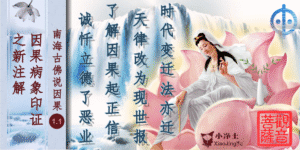 因果病象印证之新注解 因果 南海古佛 观音菩萨 报应 现世报