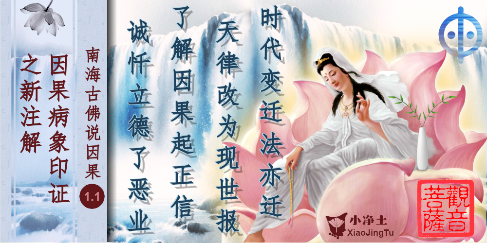 因果病象印证之新注解 因果 南海古佛 观音菩萨 报应 现世报