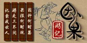 因果游记 济公活佛 善书