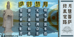 月慧菩萨修真觉路
