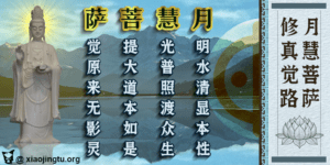 月慧菩萨传道普化真经 月光菩萨 中华圣母 一贯道师母 月光遍照菩萨 月净菩萨 月光普照菩萨 善书 诵经 迴向 月明水清显本性 慧光普照渡众生 菩提大道本如是 萨觉原来无影灵 月慧菩萨宝诰 月慧菩萨修真觉路